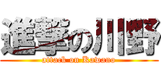 進撃の川野 (attack on Kawano)