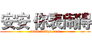 安安 你表闹得 (www.fuliqu.com)