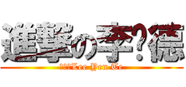 進撃の李彥德 (進撃のLee Yen Te)