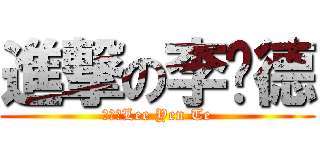 進撃の李彥德 (進撃のLee Yen Te)