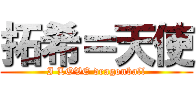 拓希＝天使 (I LOVE dragonball)