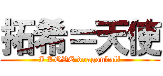 拓希＝天使 (I LOVE dragonball)