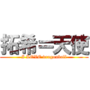 拓希＝天使 (I LOVE dragonball)