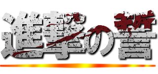 進撃の誓 ()