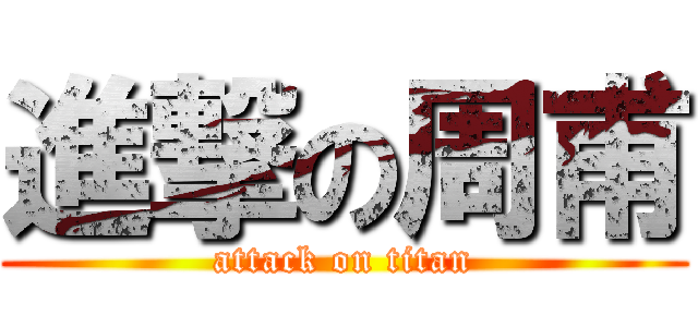進撃の周甫 (attack on titan)