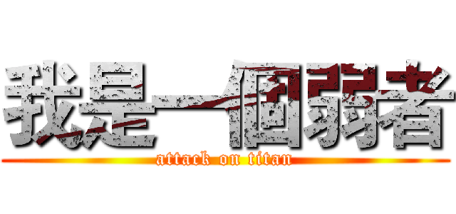 我是一個弱者 (attack on titan)