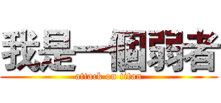 我是一個弱者 (attack on titan)
