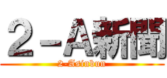 ２－Ａ新聞 (2-Asinbun)