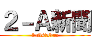 ２－Ａ新聞 (2-Asinbun)