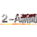 ２－Ａ新聞 (2-Asinbun)