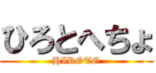 ひろとへちょ (HIROTO)