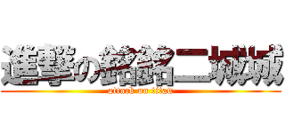 進撃の銘銘二城城 (attack on titan)