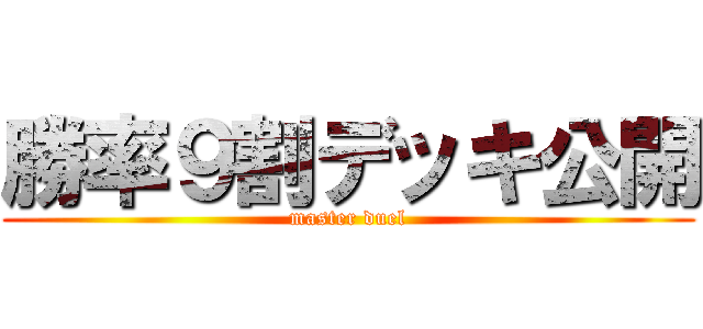 勝率９割デッキ公開 (master duel)