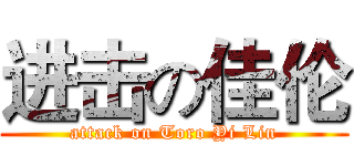 进击の佳伦 (attack on Toro Yi Lin)