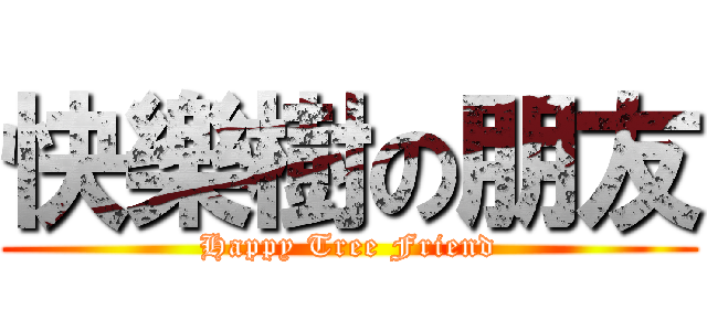 快樂樹の朋友 (Happy Tree Friend)