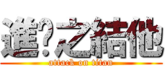 進擊之結他 (attack on titan)