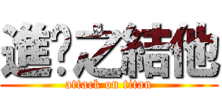 進擊之結他 (attack on titan)