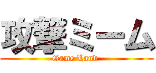 攻撃ミーム (Game Land )