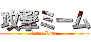 攻撃ミーム (Game Land )