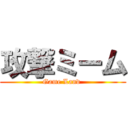 攻撃ミーム (Game Land )