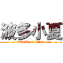 波多小夏 (attack on titan)