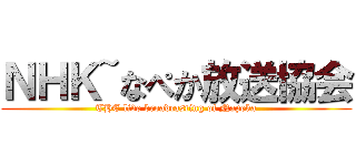 ＮＨＫ~なぺか放送協会 (THE live broadcasting of Napeka)