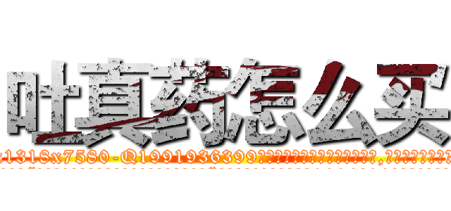 吐真药怎么买 (吐真药怎么买【电.话156x1318x7580-Q1991936399鑫宏药业】我们做的是长期生意,靠的是老客户长期支持
参考消息网2月20日报道 韩媒称，“剩女多、离婚率高的城市，房价一定会上涨。”这是中国经济学家金岩石2016年12月参加在上海举行的房地产相关论坛时说的话。
)