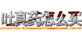吐真药怎么买 (吐真药怎么买【电.话156x1318x7580-Q1991936399鑫宏药业】我们做的是长期生意,靠的是老客户长期支持
参考消息网2月20日报道 韩媒称，“剩女多、离婚率高的城市，房价一定会上涨。”这是中国经济学家金岩石2016年12月参加在上海举行的房地产相关论坛时说的话。
)