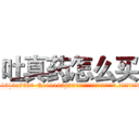 吐真药怎么买 (吐真药怎么买【电.话156x1318x7580-Q1991936399鑫宏药业】我们做的是长期生意,靠的是老客户长期支持
参考消息网2月20日报道 韩媒称，“剩女多、离婚率高的城市，房价一定会上涨。”这是中国经济学家金岩石2016年12月参加在上海举行的房地产相关论坛时说的话。
)