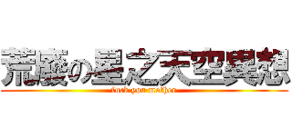 荒廢の星之天空異想 (fuck you mother)