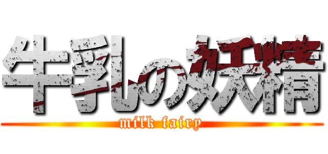 牛乳の妖精 (milk fairy)