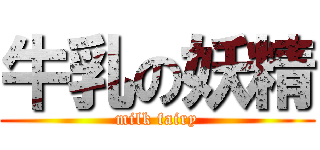 牛乳の妖精 (milk fairy)