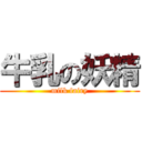 牛乳の妖精 (milk fairy)