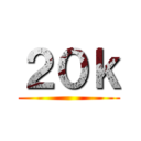 ２０ｋ ()