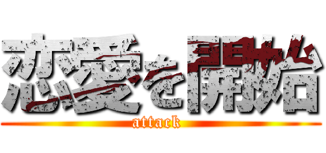 恋愛を開始 (attack )