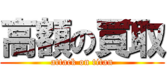 高額の買取 (attack on titan)