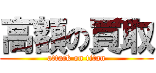 高額の買取 (attack on titan)