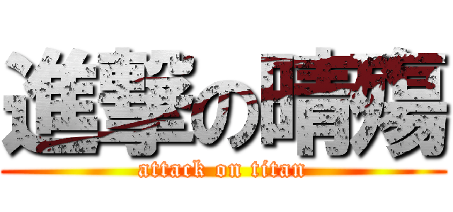 進撃の晴殤 (attack on titan)