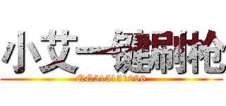 小艾一键刷枪 (QQ515151996)