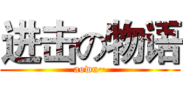 进击の物语 (aowu~)