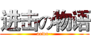 进击の物语 (aowu~)