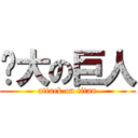 屌大の巨人 (attack on titan)