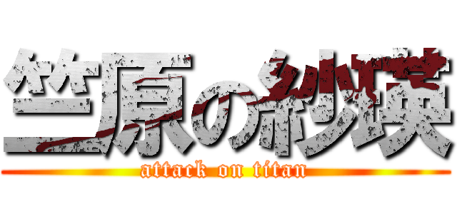 竺原の紗瑛 (attack on titan)
