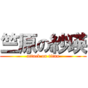 竺原の紗瑛 (attack on titan)