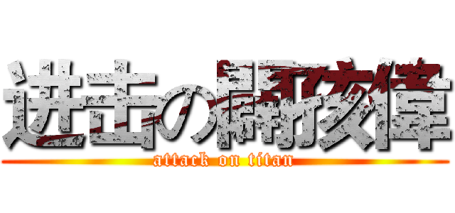 进击の闢孩偉 (attack on titan)