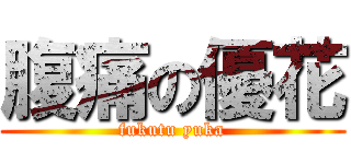 腹痛の優花 (fukutu yuka)