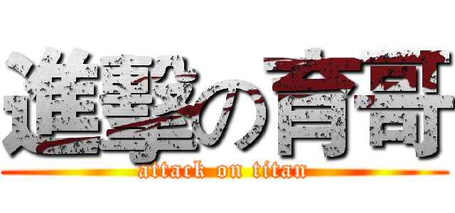 進擊の育哥 (attack on titan)