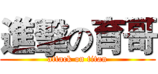 進擊の育哥 (attack on titan)