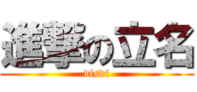 進撃の立名 (dfsdf)