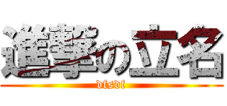 進撃の立名 (dfsdf)
